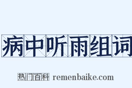 病中听雨组词是什么意思的图片